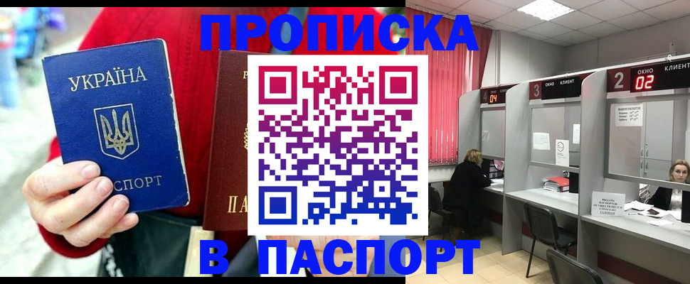 прописка 2025 в Дегтярске